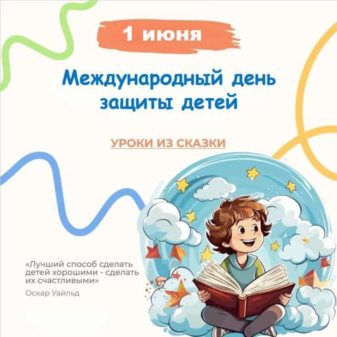 🕊️ Сегодня, 1 июня, мы отмечаем Международный день защиты детей.
