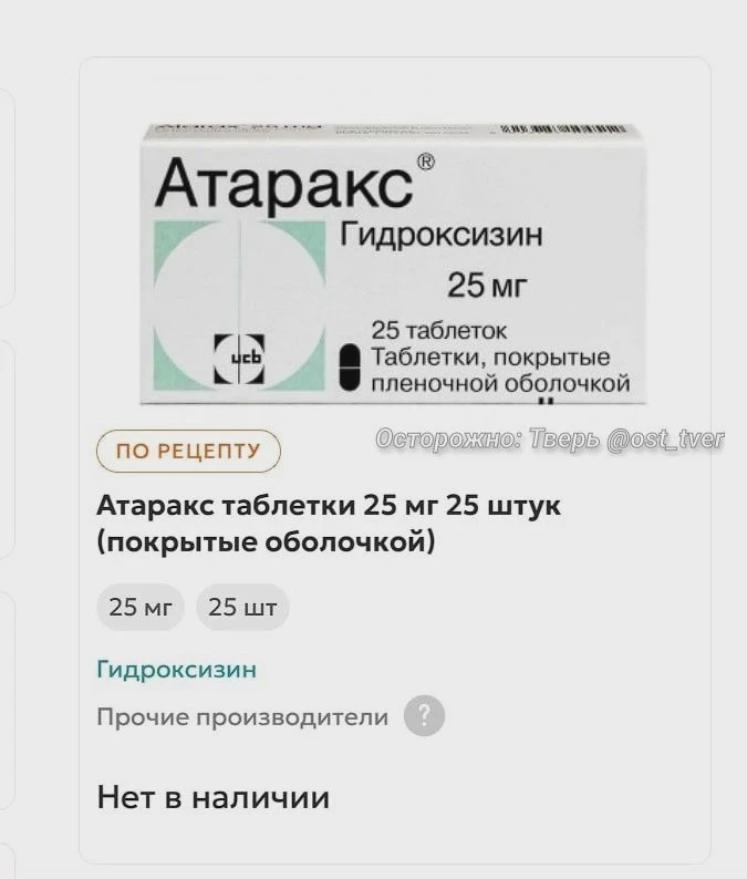 💊 В Твери почти не осталось «Атаракса»