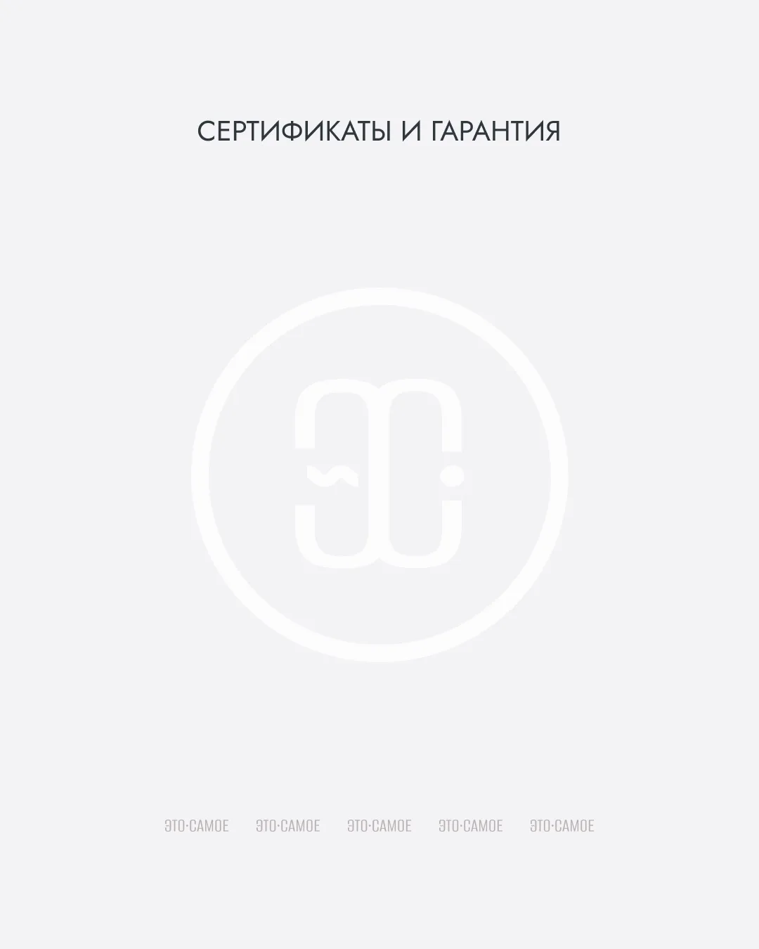 Доверие начинается с качества.