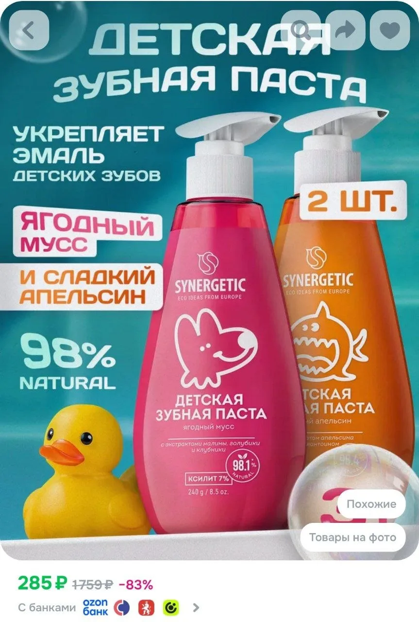 ⁣⁣⁣⁣⁣Набор детской зубной пасты SYNERGETIC с дозатором Ягодный мусс + Сладкий апельсин