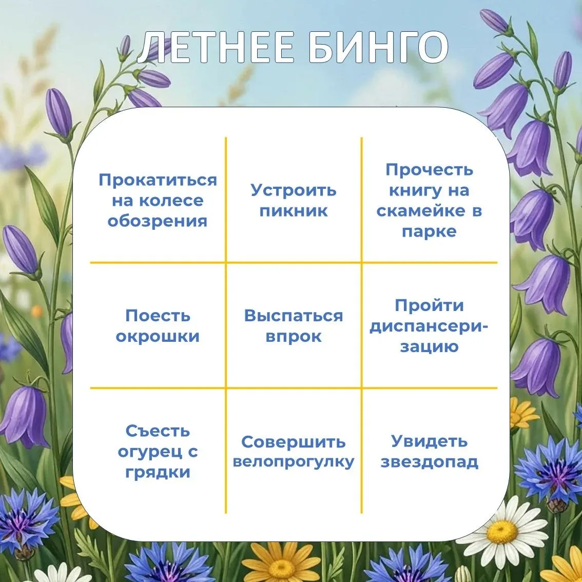 🌸 Летнее бинго: топ-9 дел, которые нужно успеть сделать этим летом! 🌸