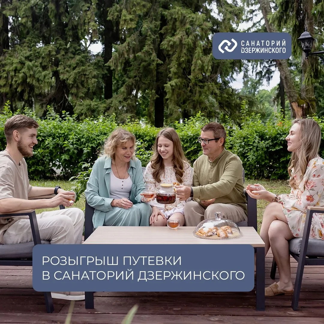 🎁 Розыгрыш путевки на 2-х в Санаторий Дзержинского