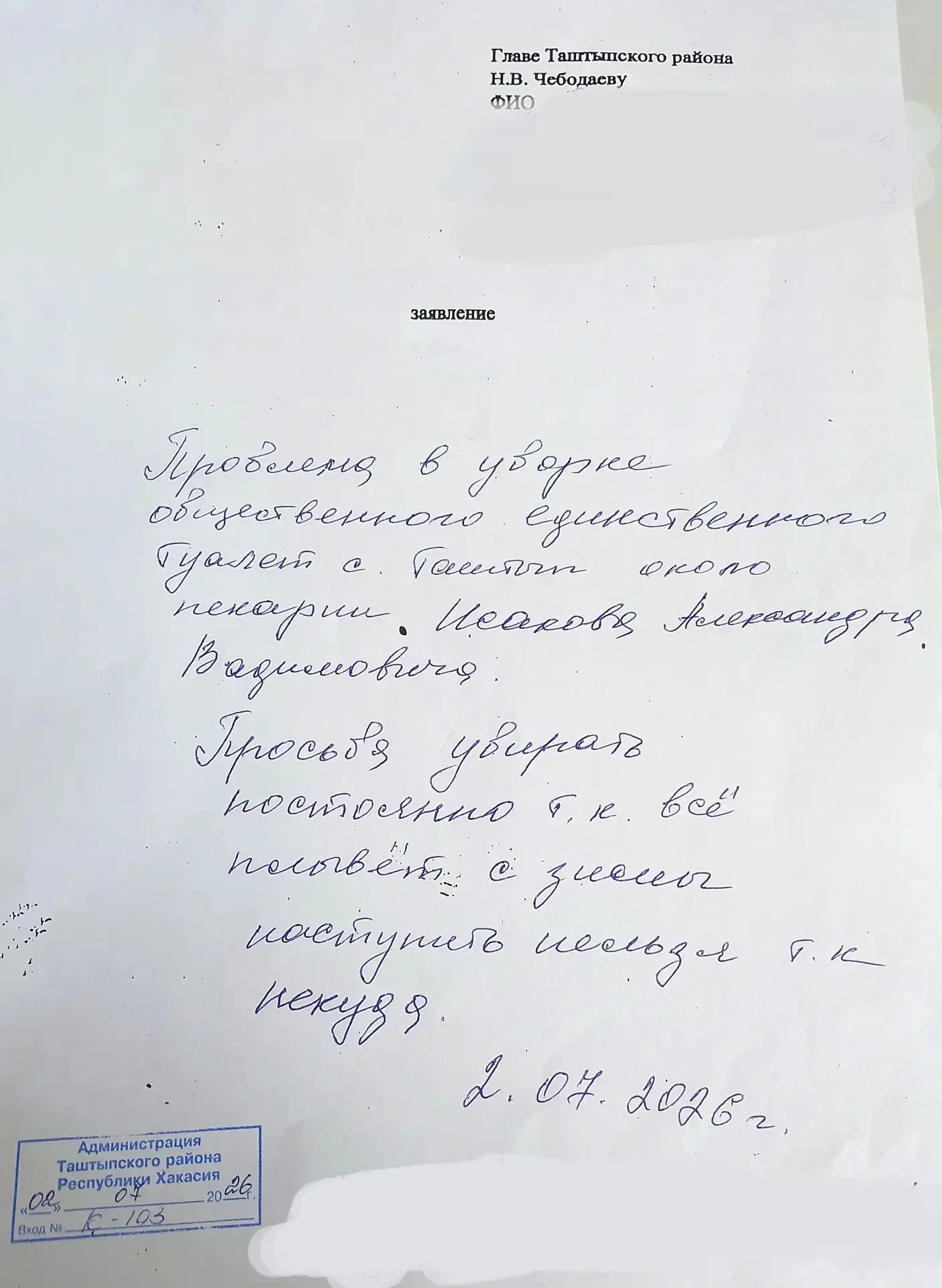 Жительница Таштыпа обратилась в администрацию района с насущной проблемой: общественный туалет, расп