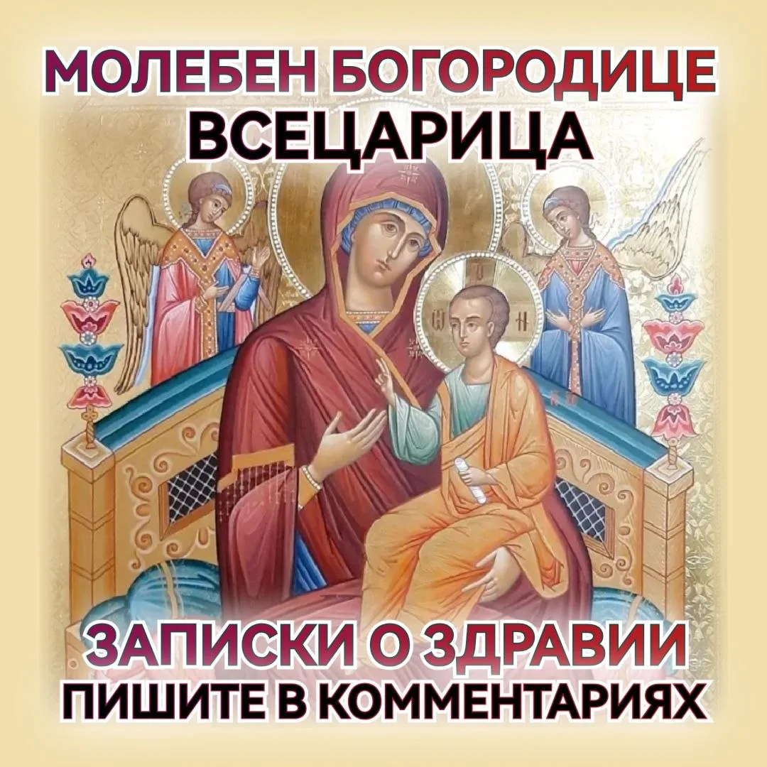 ☦️💐🕊️ МОЛЕБЕН ПЕРЕД ИКОНОЙ БОГОРОДИЦЫ "ВСЕЦАРИЦА" 🕊️💐☦️