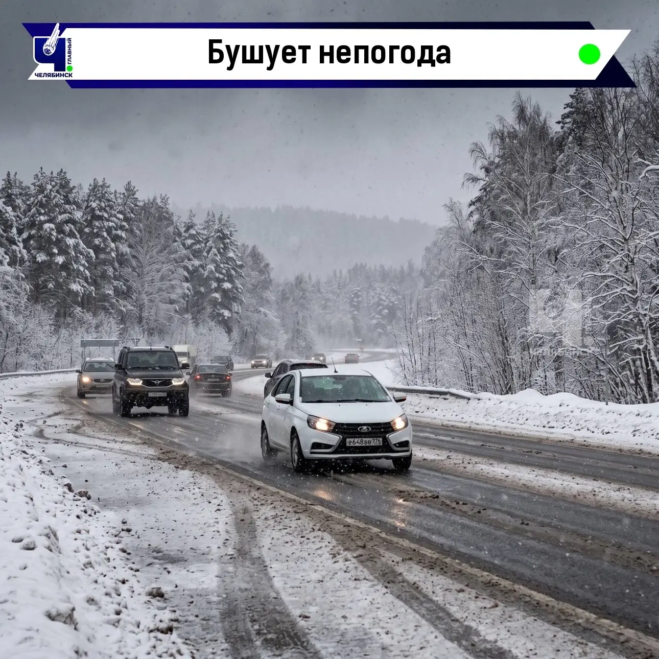 ❄️ Непогода не отступает: сильный снег и гололед ожидаются сегодня в Челябинской области