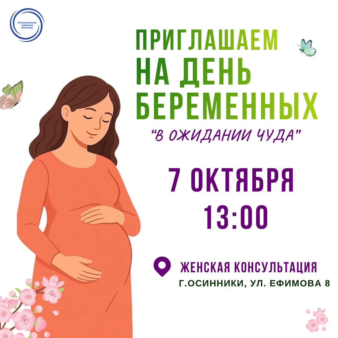 Будущие мамочки! 🤰🤱Приглашаем вас на «День беременных»!
