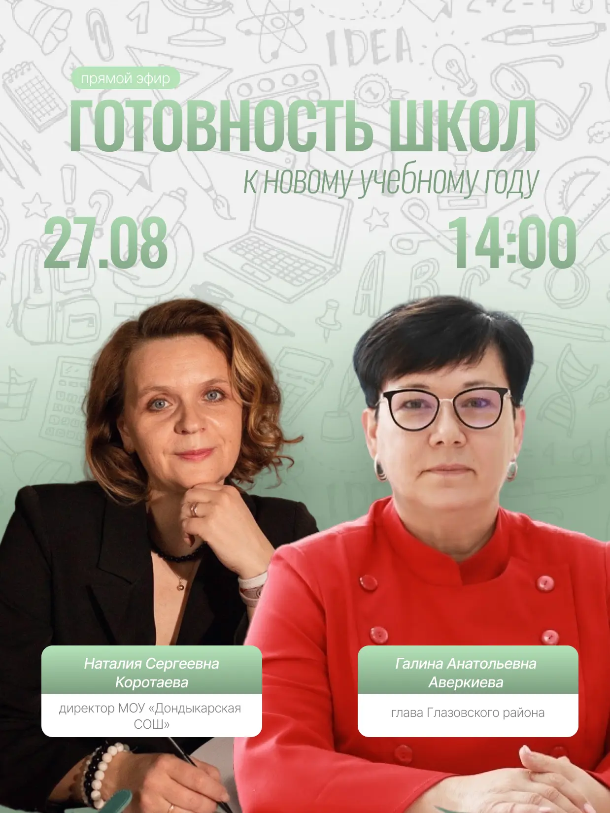 27 августа глава Глазовского района Галина Анатольевна Аверкиева и директор МОУ «Дондык...