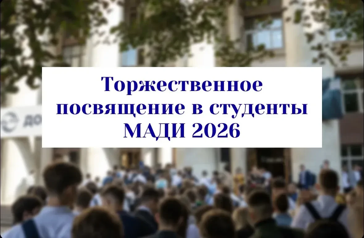 Торжественное посвящение в студенты МАДИ 2026