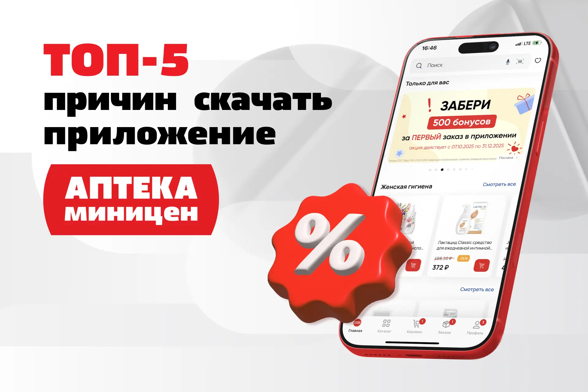 5 ПРИЧИН СКАЧАТЬ ПРИЛОЖЕНИЕ АПТЕКИ МИНИЦЕН УЖЕ СЕГОДНЯ