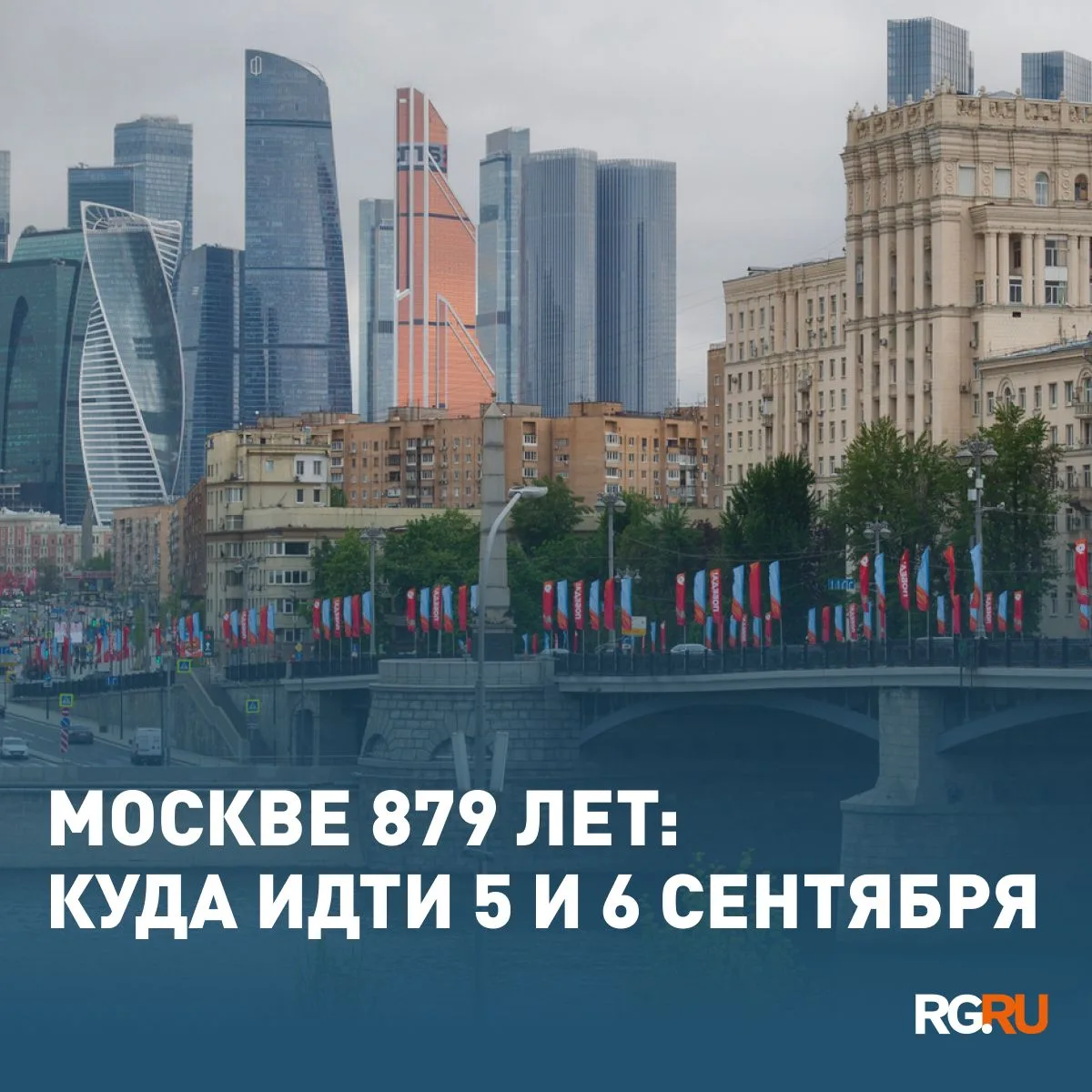 5 и 6 сентября Москва отмечает 879-летие