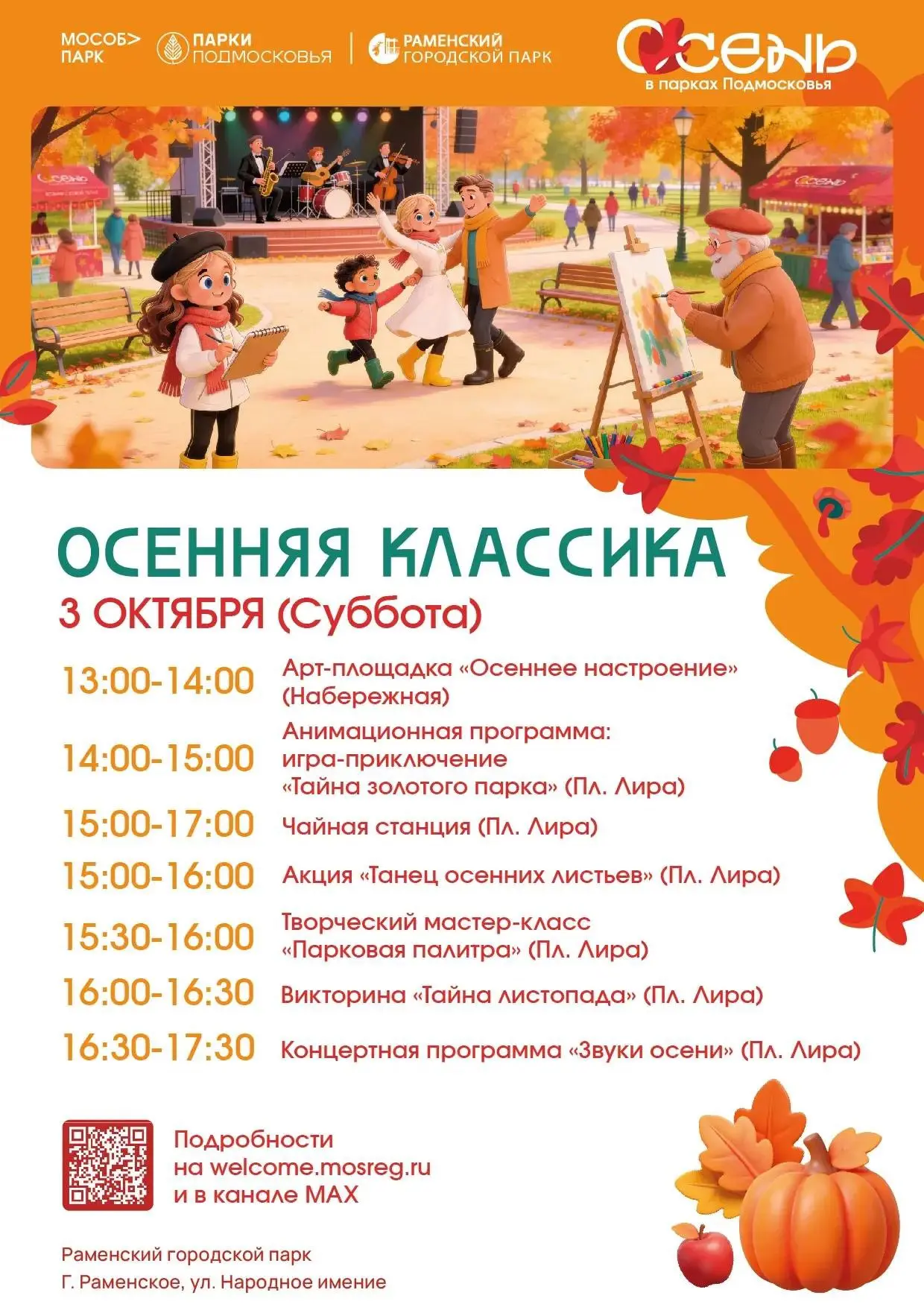 🍁 Осенняя классика в Раменском городском парке!