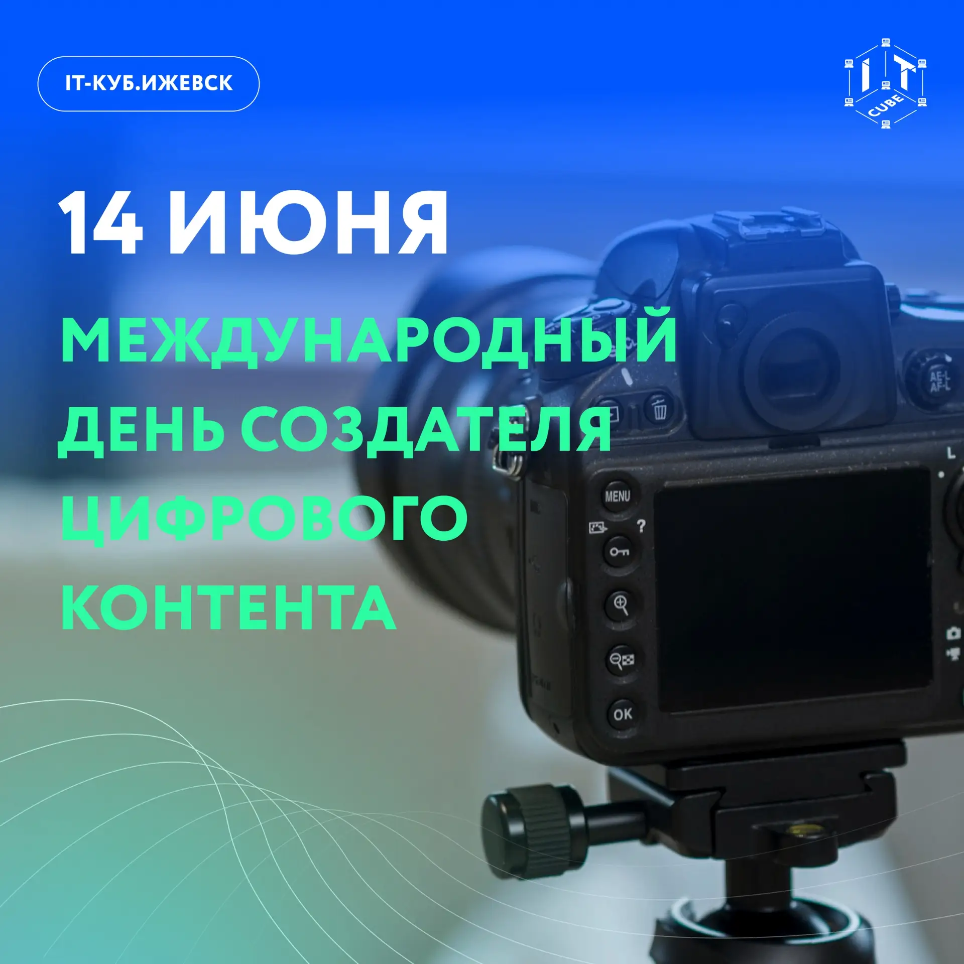 В нашем календаре событий появился новый праздник 🎬🧑‍💻

Ежегодно 14 июня интернет-сообщество отме