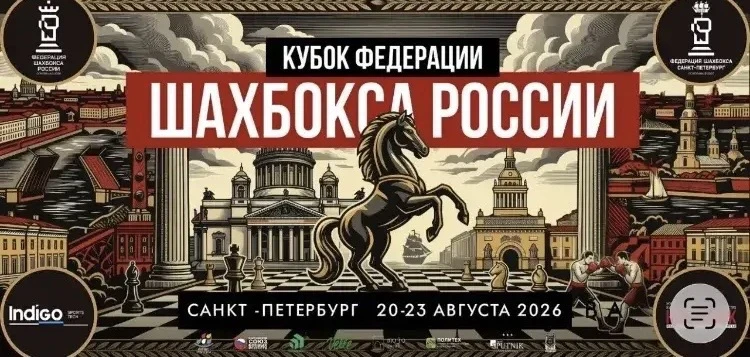 🏆 С 20 по 23 августа в Санкт-Петербурге прошел Кубок Федерации Шахбокса России — одно ...