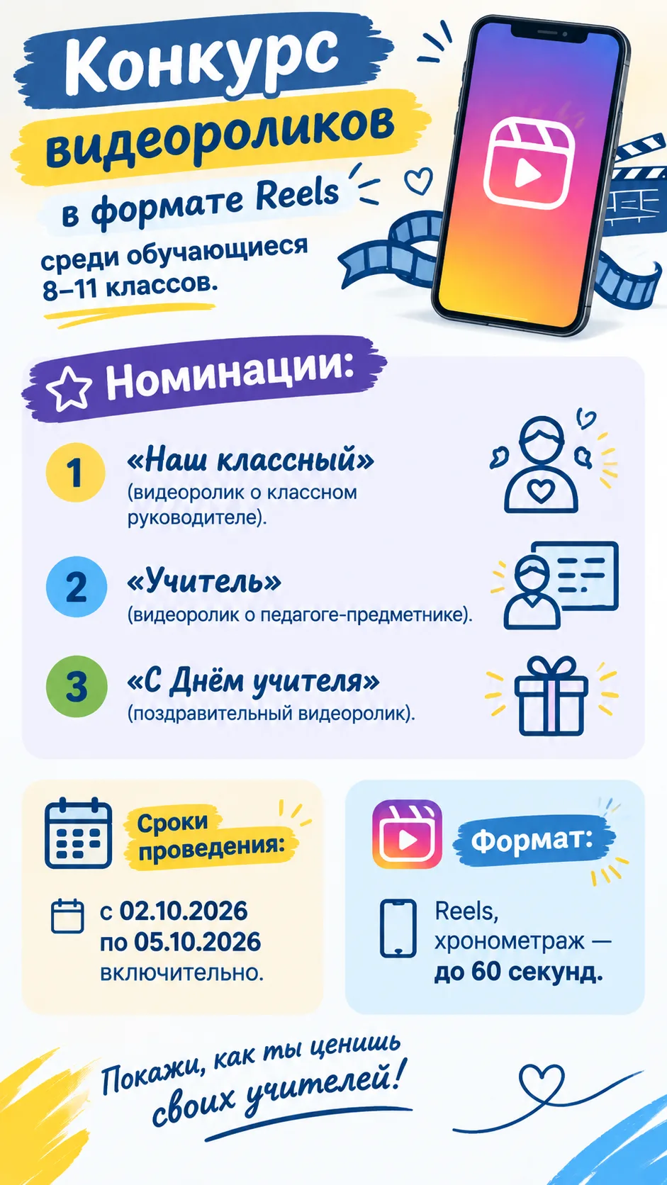 Твой Reels может стать лучшим подарком учителю! 🎁Объявляем старт конкурса видеороликов...