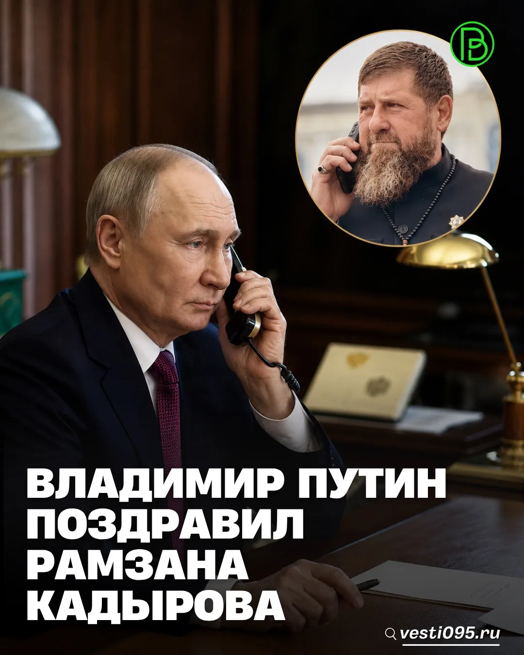 ⚡️⚡️⚡️Президент России Владимир Путин первым поздравил Рамзана Кадырова с 50-летием, Дн...