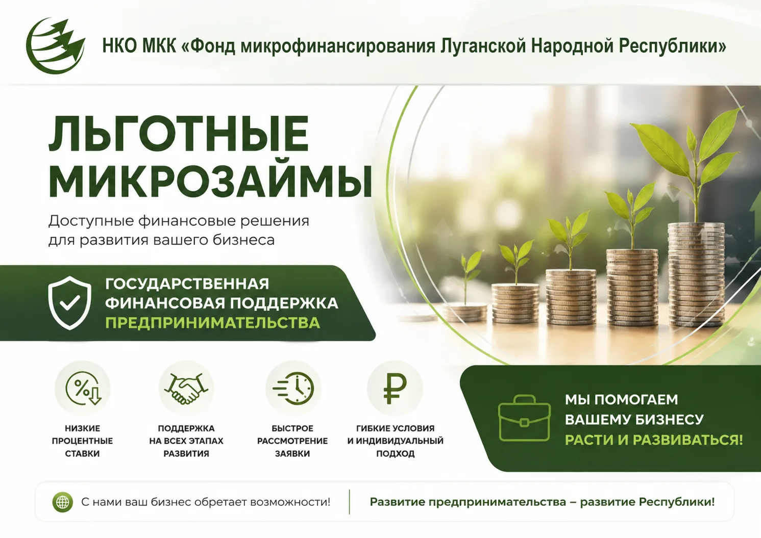 Поддержка бизнеса в ЛНР: льготные микрозаймы от Фонда микрофинансирования