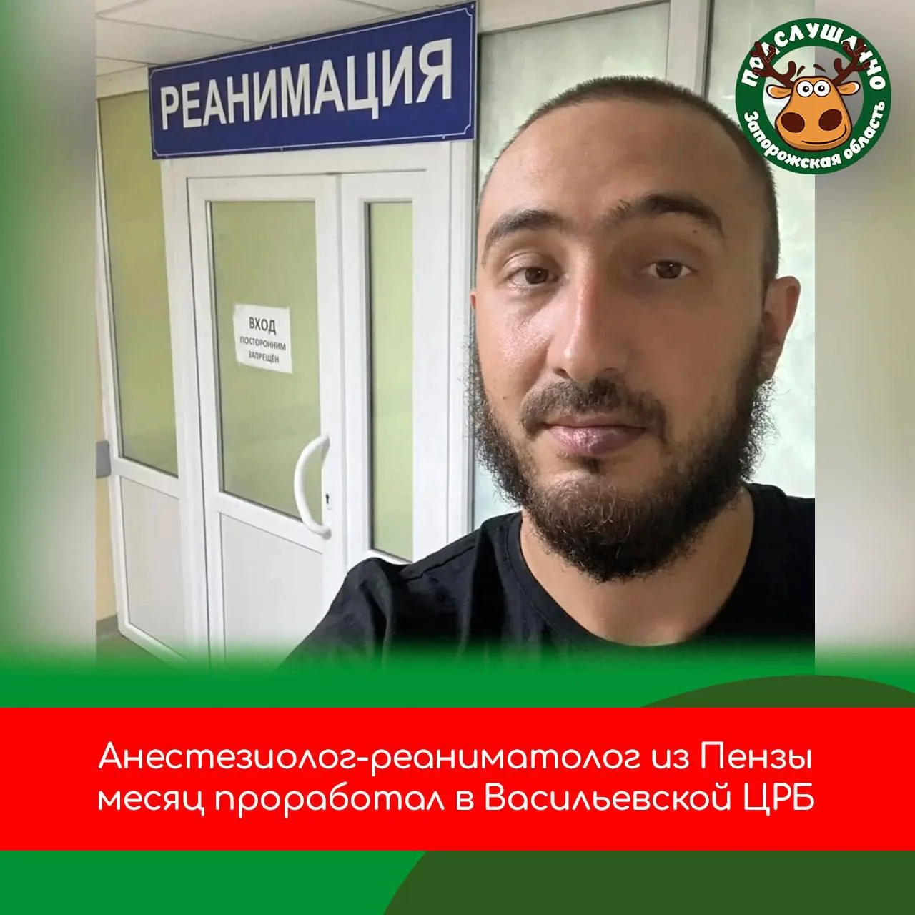 🩺 Анестезиолог из Пензы месяц работал в Васильевской ЦРБ