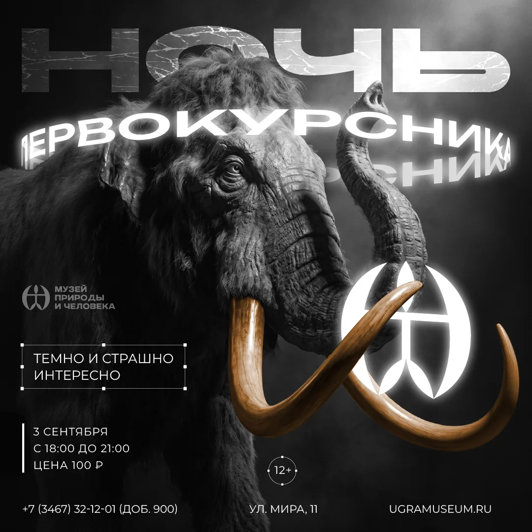 Приглашаем всех первокурсников на специальную «НОЧЬ ПЕРВОКУРСНИКА» в Музей Природы и Че...