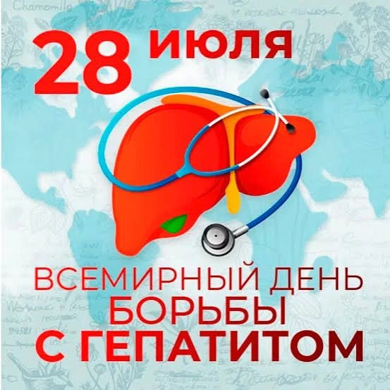 28 июля — Всемирный день борьбы с гепатитом.
О Всемирном дне борьбы с гепатитом
По инициативе Всемир