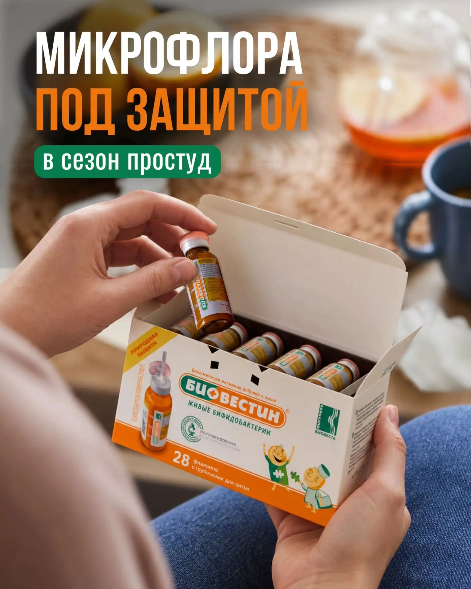 «Биовестин»: как поддержать микрофлору в сезон простуд