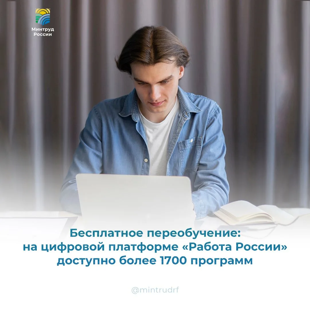 Бесплатное переобучение: на цифровой платформе «Работа России» доступно более 1700 прог...