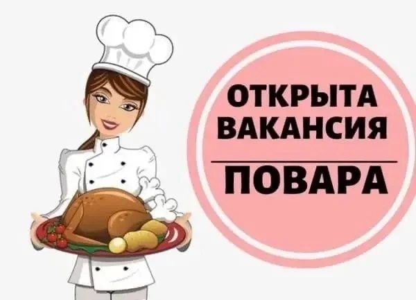 В наш дружный коллектив требуется ПОВАР.