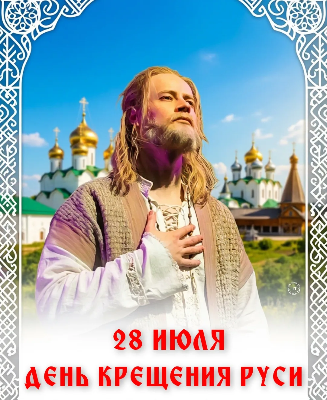 Сегодняшняя дата — не случайная. 28 июля в России отмечают День Крещения Руси, и эта дата связана с 