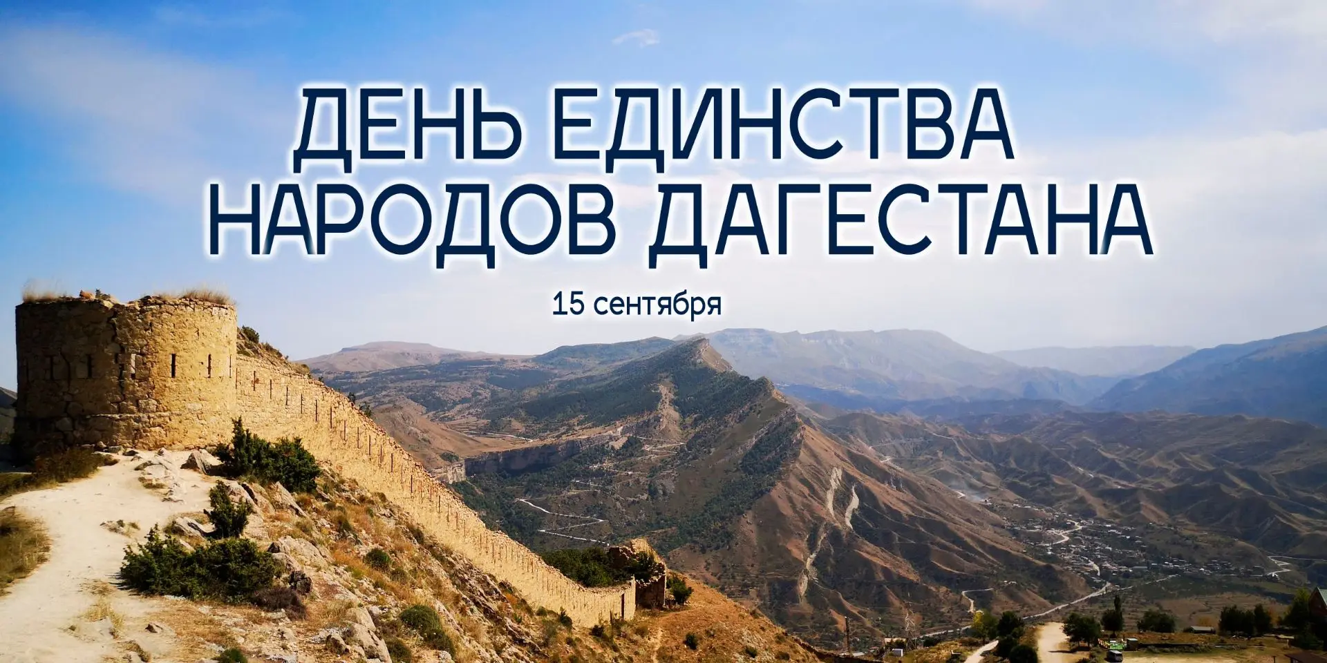 15 сентября — особенная дата для самой многонациональной республики России