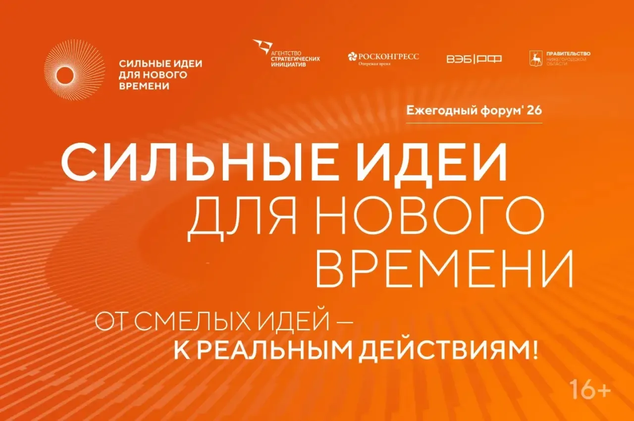 🚀 Открыт приём заявок на форум «Сильные идеи для нового времени»!