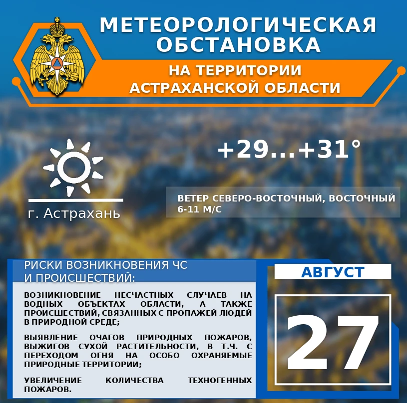 ☘️Метеорологическая обстановка на 27 августа
