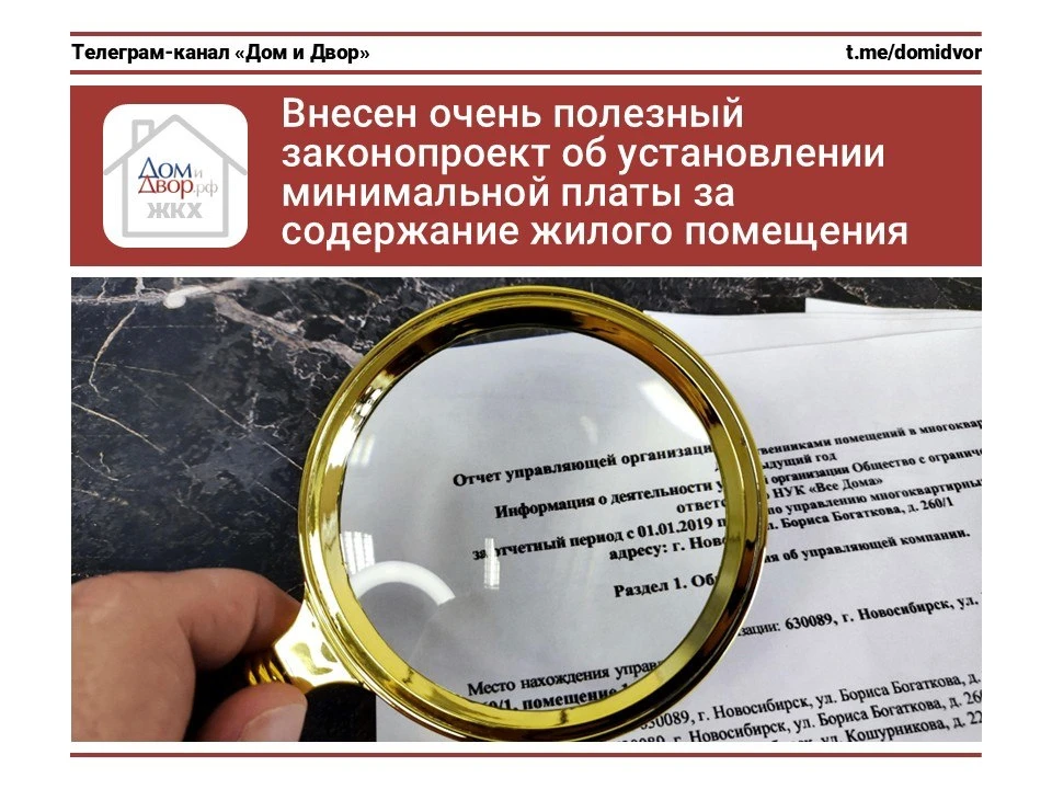 Внесен очень полезный законопроект об установлении минимальной платы за содержание жило...