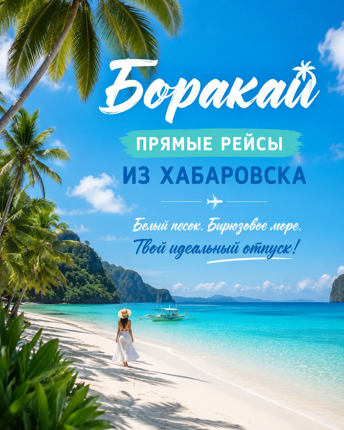 🏝 ФИЛИППИНЫ ИЗ ХАБАРОВСКА — БОРАКАЙ! 🇵🇭