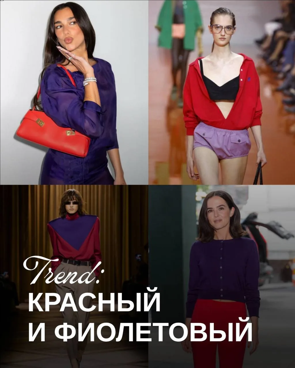Красный + фиолетовый = сочетание, которое приковывает все взгляды! 💜🩷