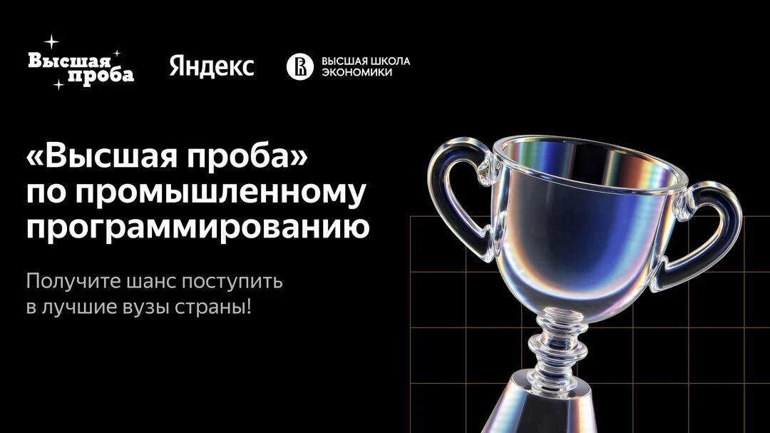 Программируешь? Участвуй в олимпиаде Высшая проба (https://ya.cc/t/yRmXHfvRBCgf6K/?erid...