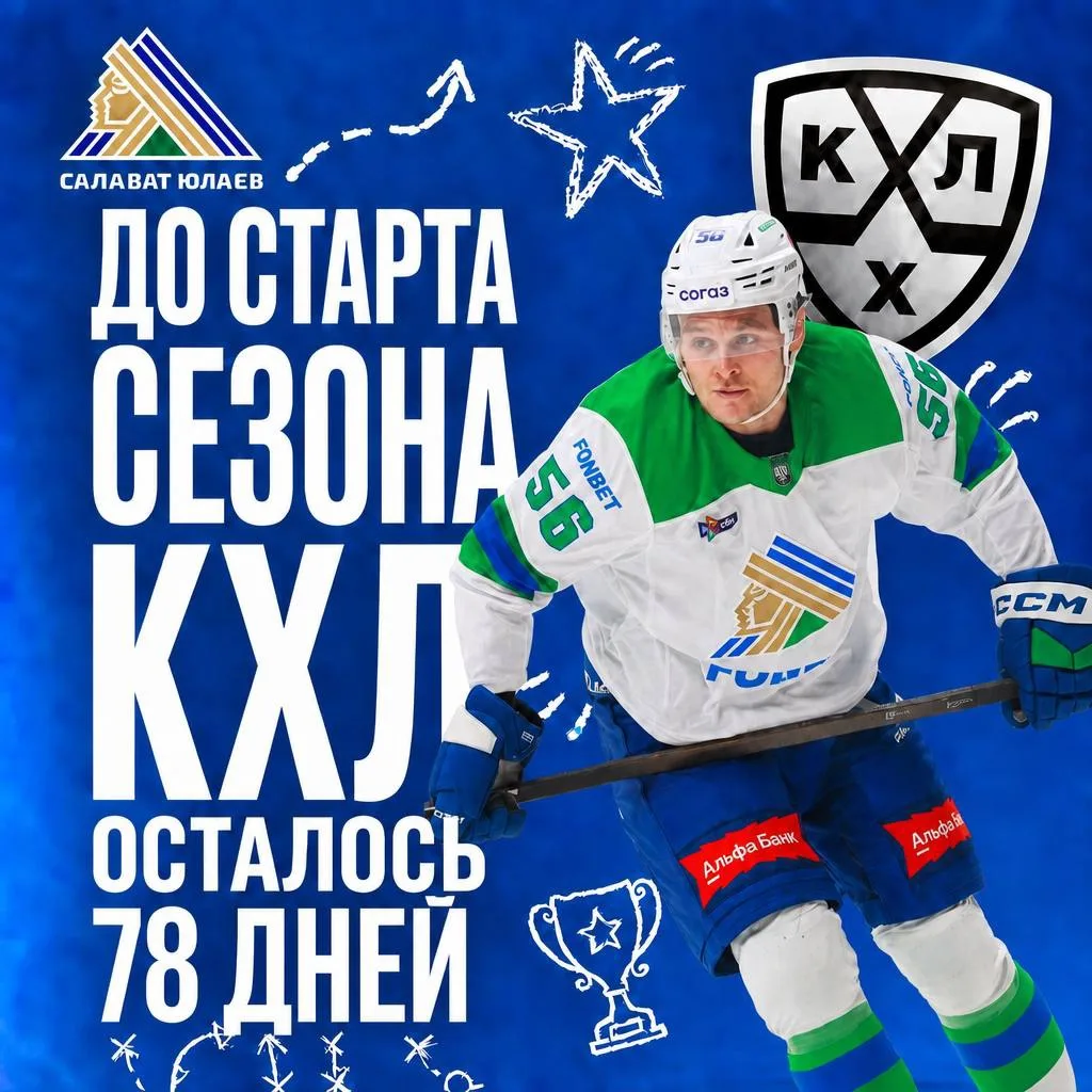 🇷🇺 До старта нового сезона КХЛ осталось - 78 дней