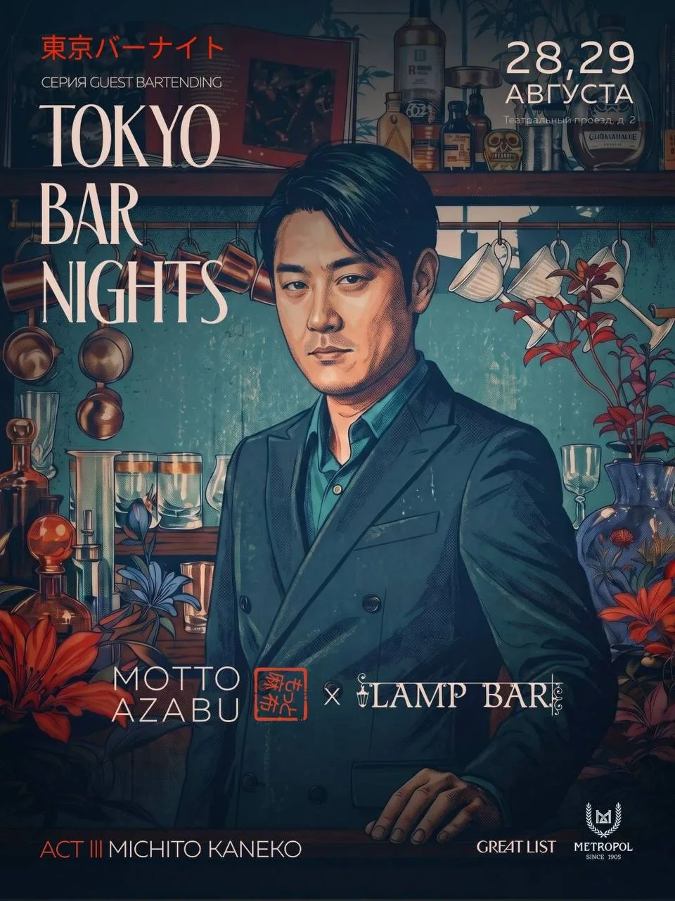 Tokyo Bar Nights в Motto Azabu при поддержке GreatList продолжаются. 28 и 29 августа за...