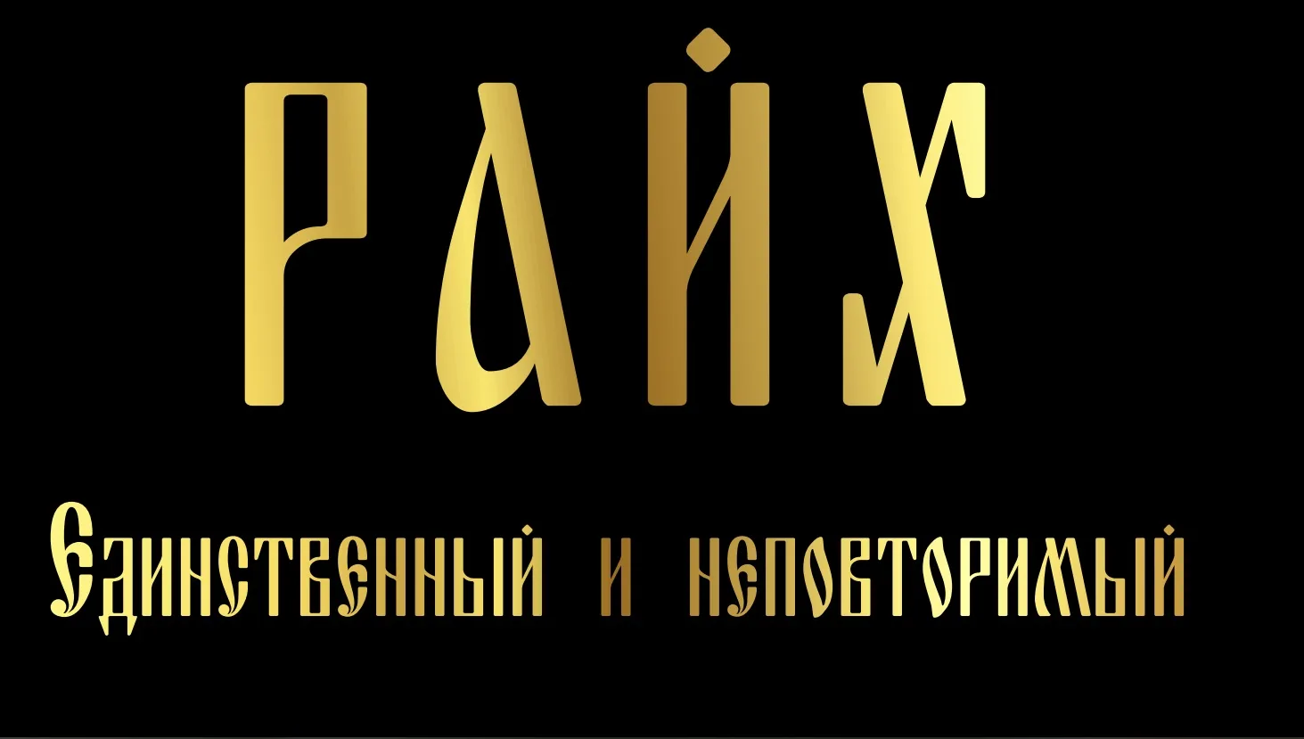 Райх - продолжаем делать для вас чудеса - реальностью! 😉🇷🇺
