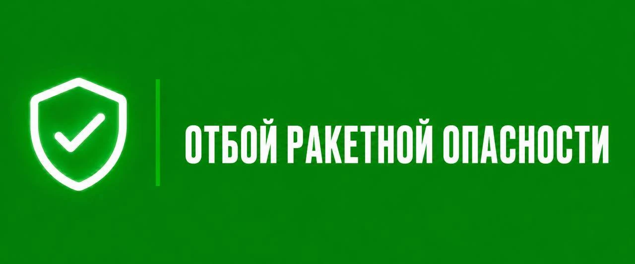 🟢 Уважаемые москвичи, на территории региона отбой ракетной опасности!