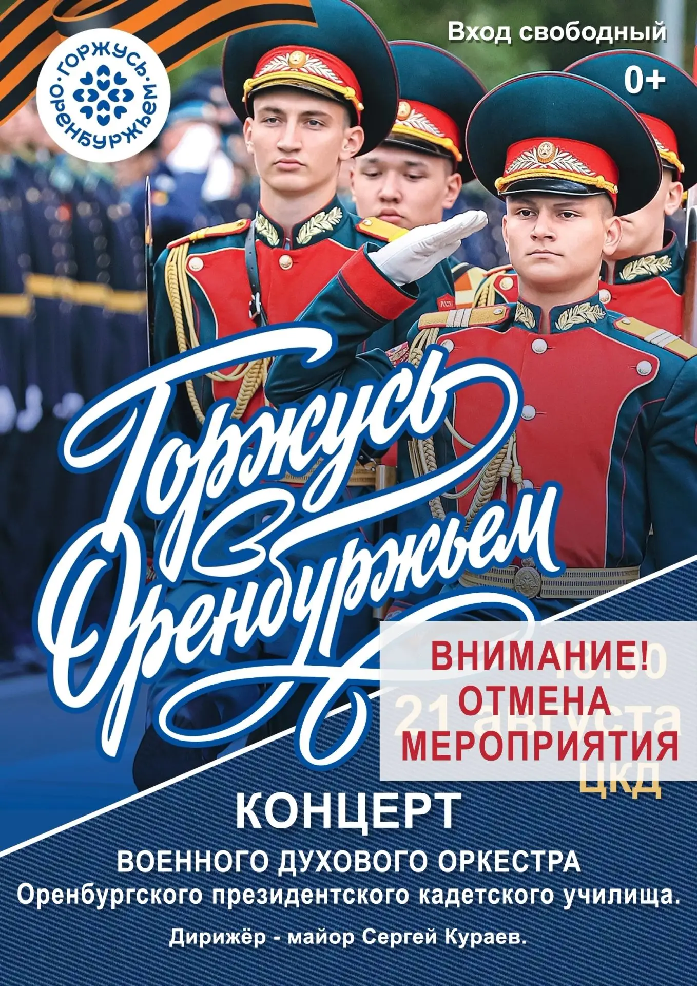 📢Уважаемые зрители! С сожалением сообщаем, что концерт военного духового оркестра, зап...