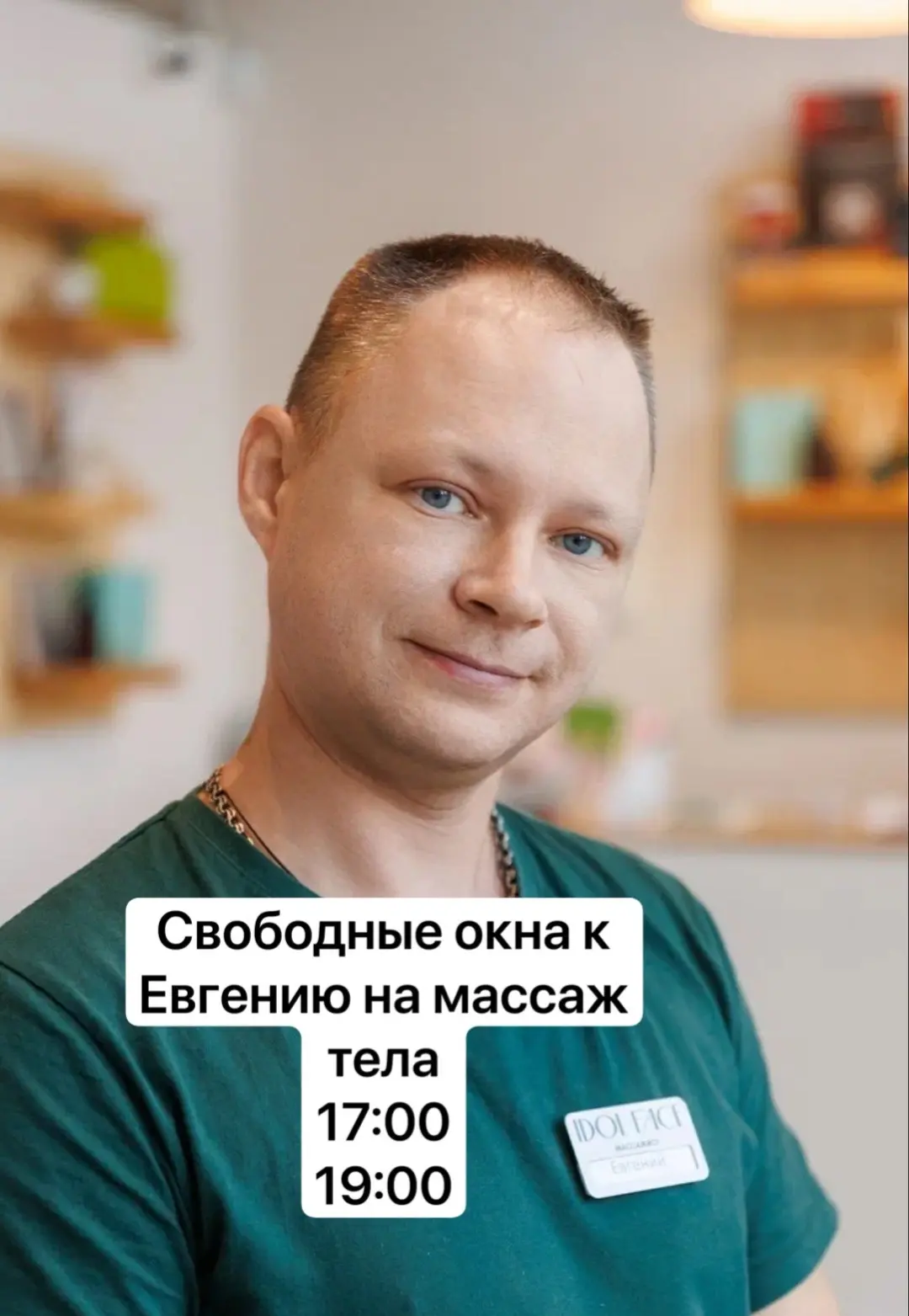 Свободные окна к Евгению на массаж тела 

Запись по ссылке: https://n1900608.yclients.com