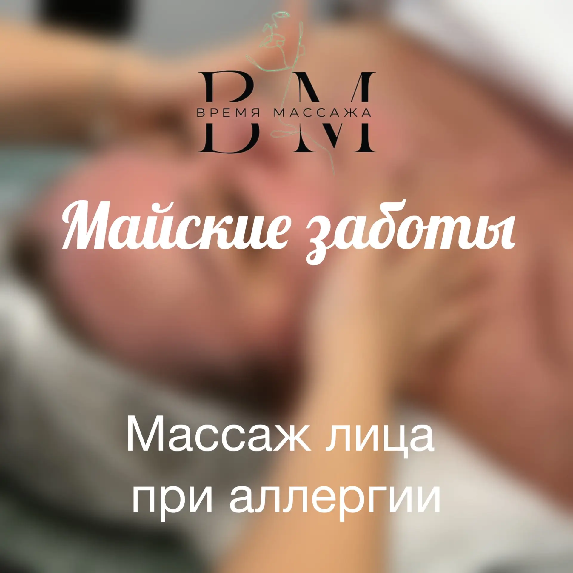 🌿 Майские заботы: как смягчить последствия цветения с помощью массажа лица 🌿
