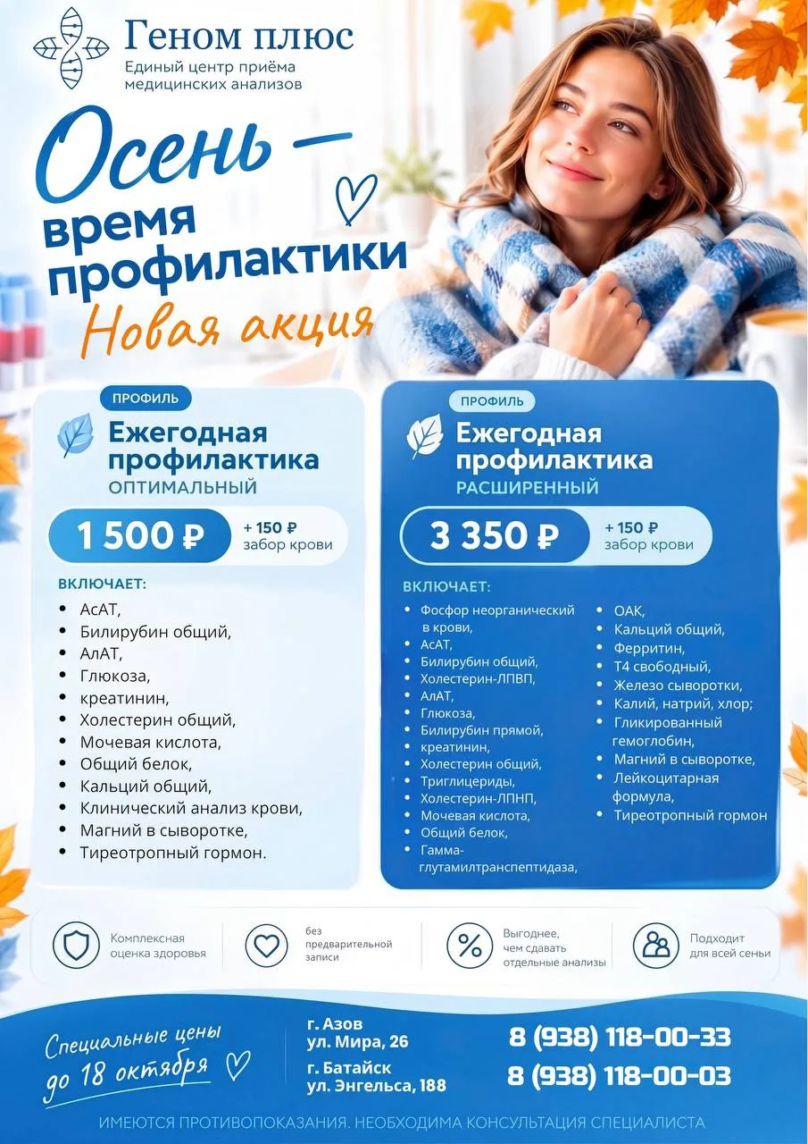 💙 АКЦИИ В «ГЕНОМ ПЛЮС» — ВЫГОДНЫЕ АНАЛИЗЫ ДЛЯ ПРОФИЛАКТИКИ