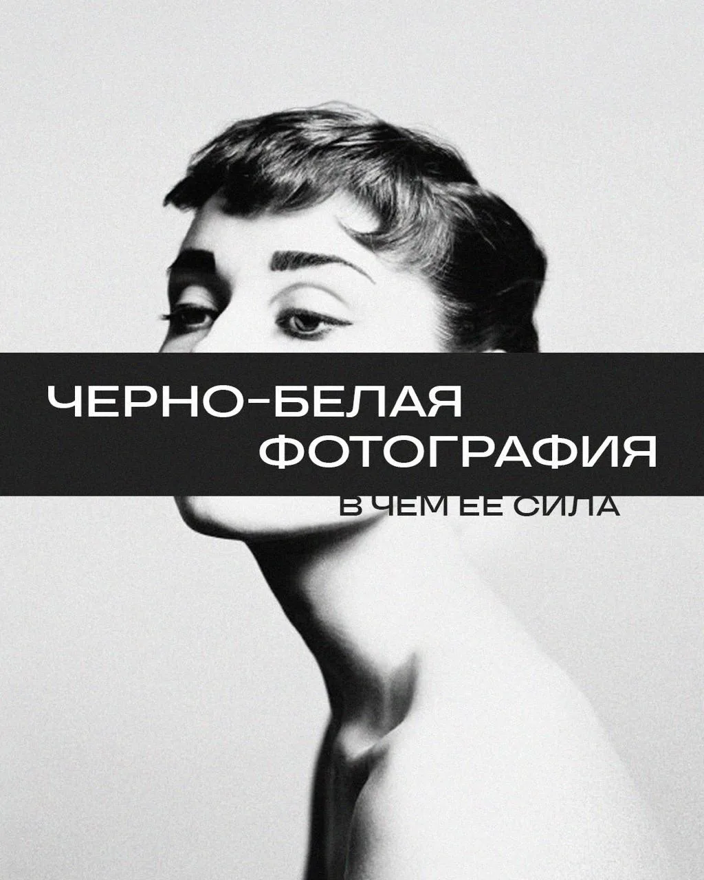 🖤 Чёрно-белая фотография — это не “убрать цвет”. Это начать видеть по-другому.

Очень часто кажется