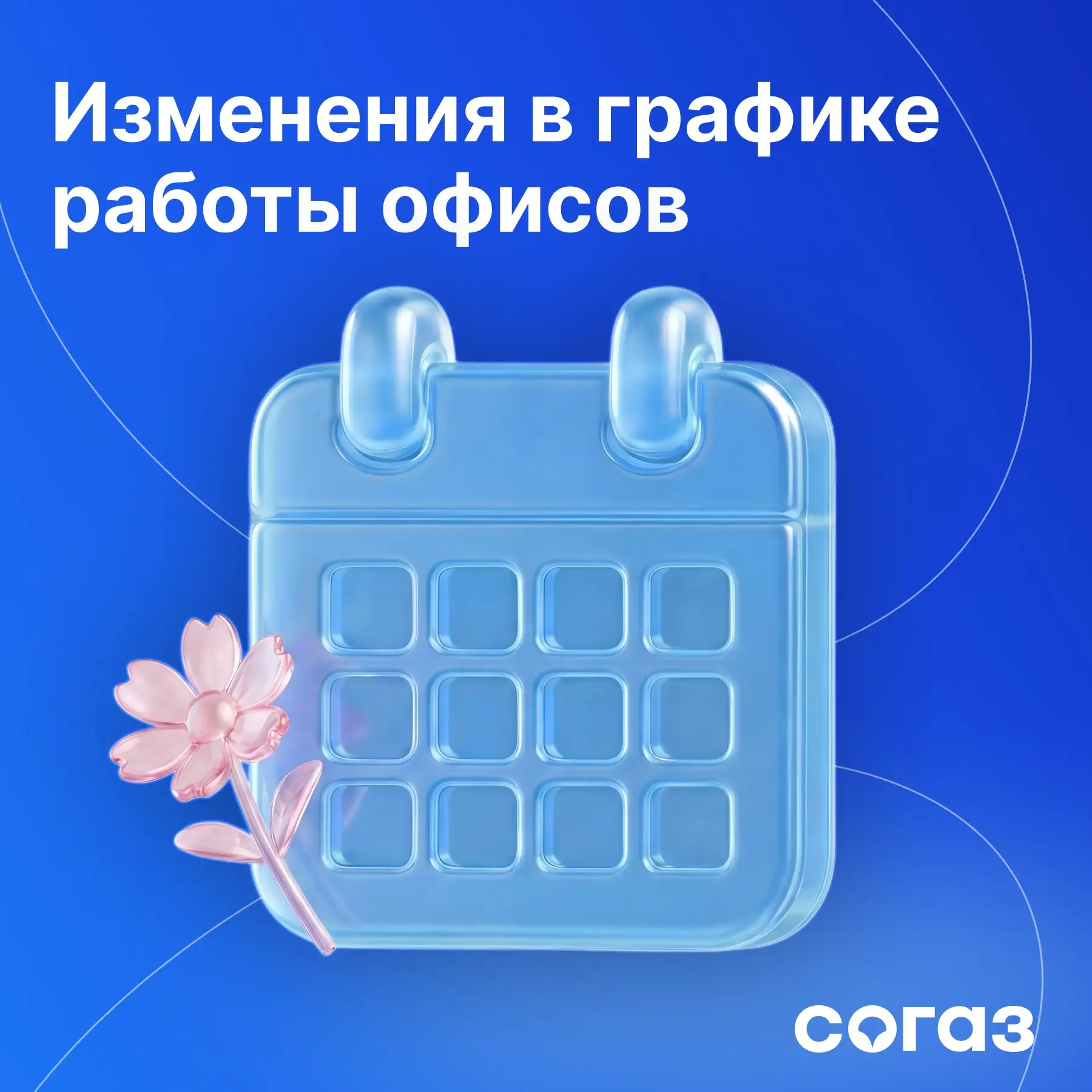 Дорогие дамы, СОГАЗ поздравляет вас с наступающим Международным женским днем!  Обращаем внимание на 