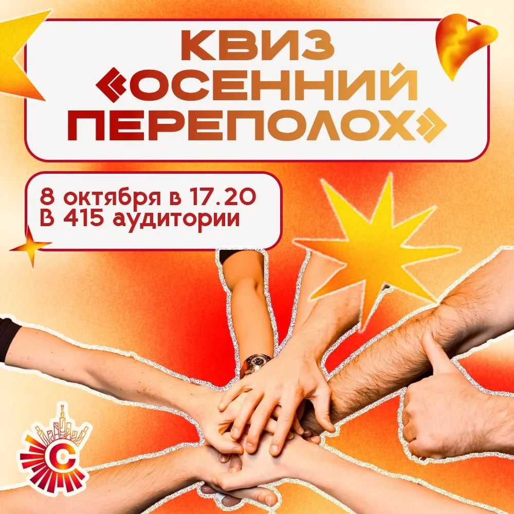 — Осенний квиз от Студсовета «Осенний переполох» 🍂🍕