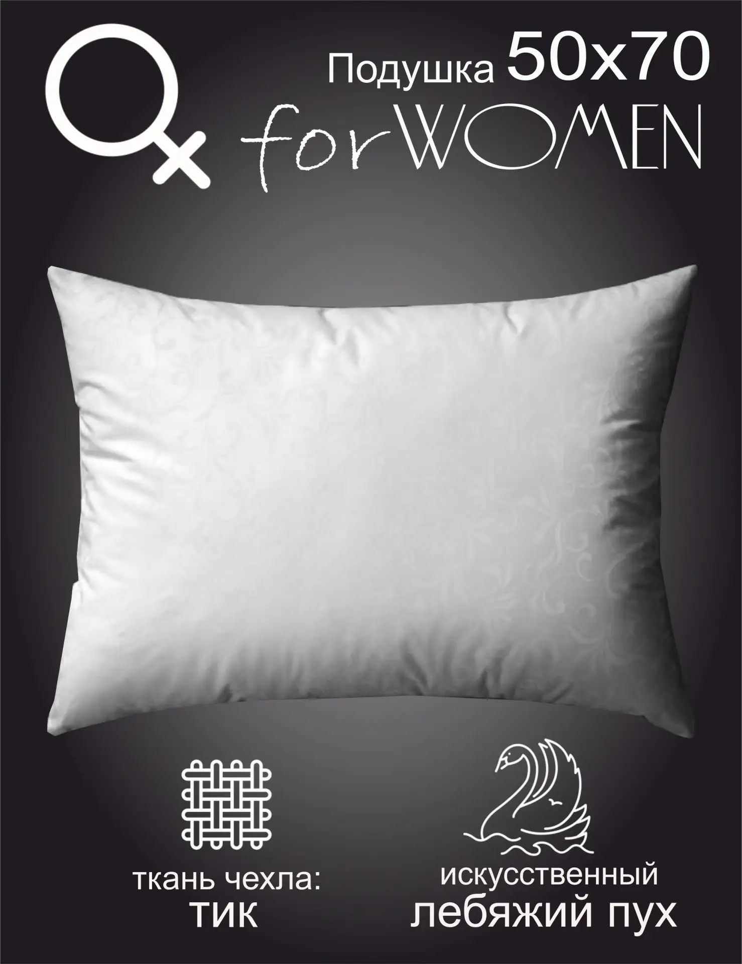 Подушка for WOMEN мягкая и воздушная. Представлена в двух размерах: 50х70 и 70х70.