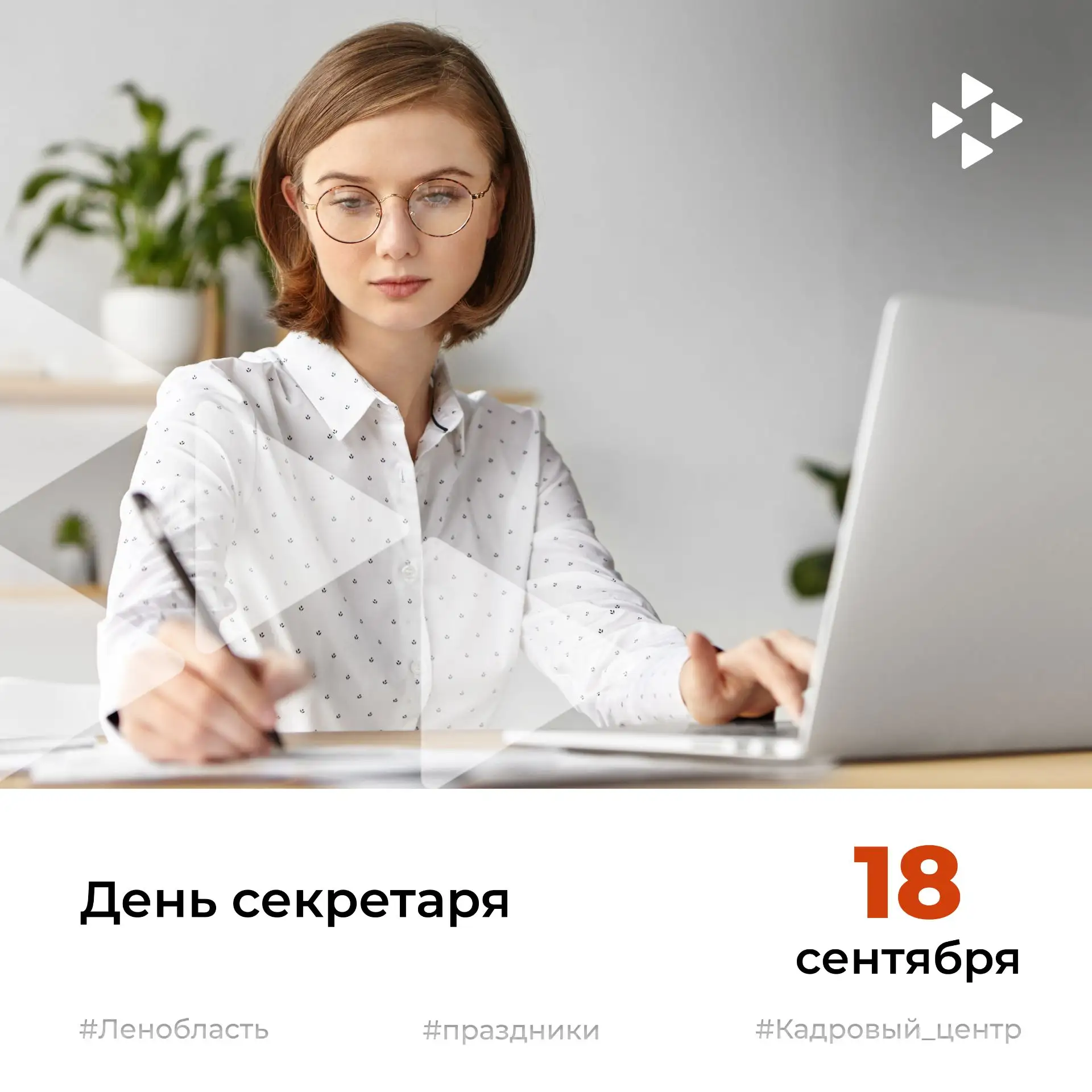 ✨С Днем секретаря!