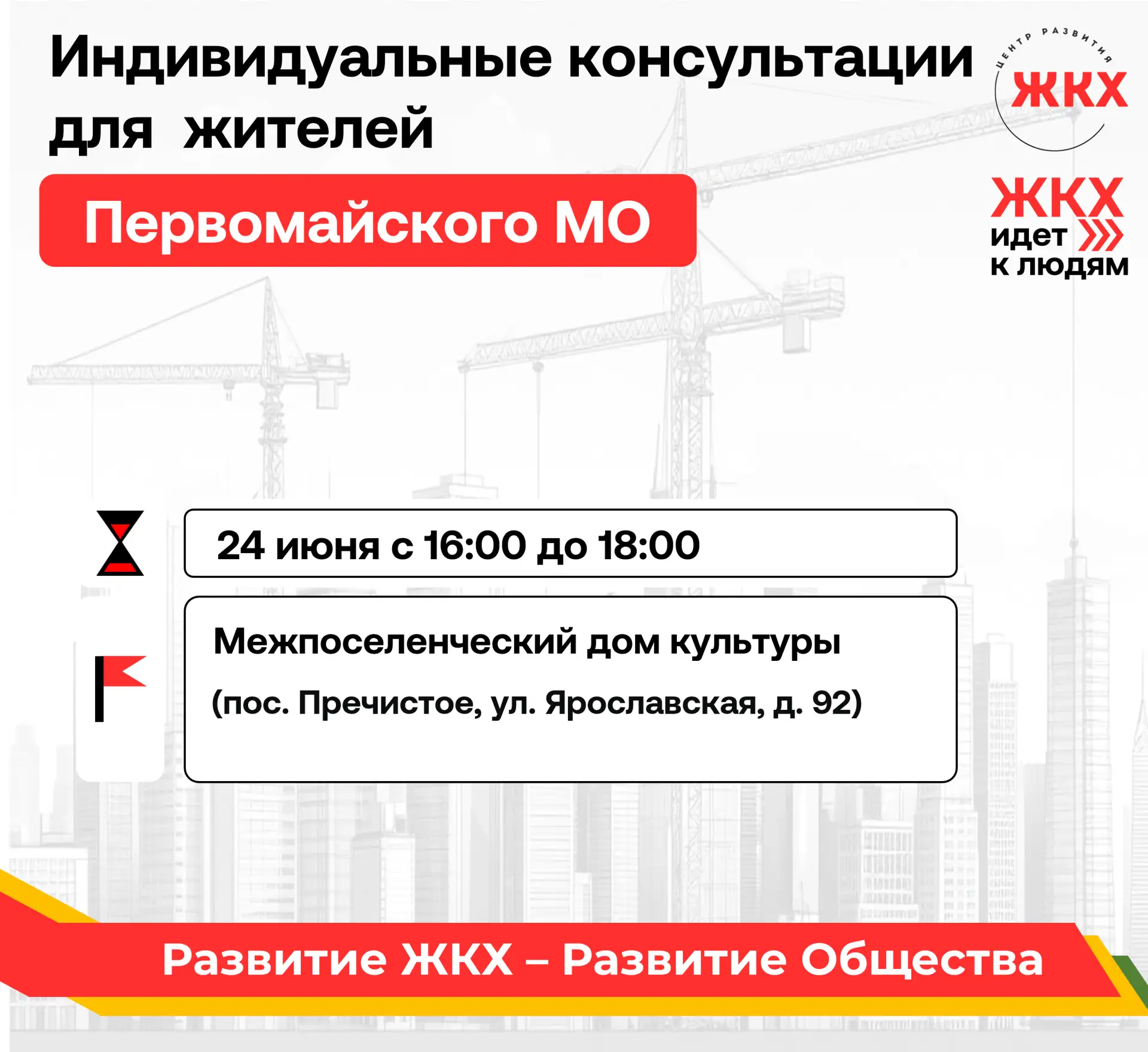 🏠Проект «ЖКХ идет к людям» - 
 индивидуальные консультации для жителей Первомайского муниципального