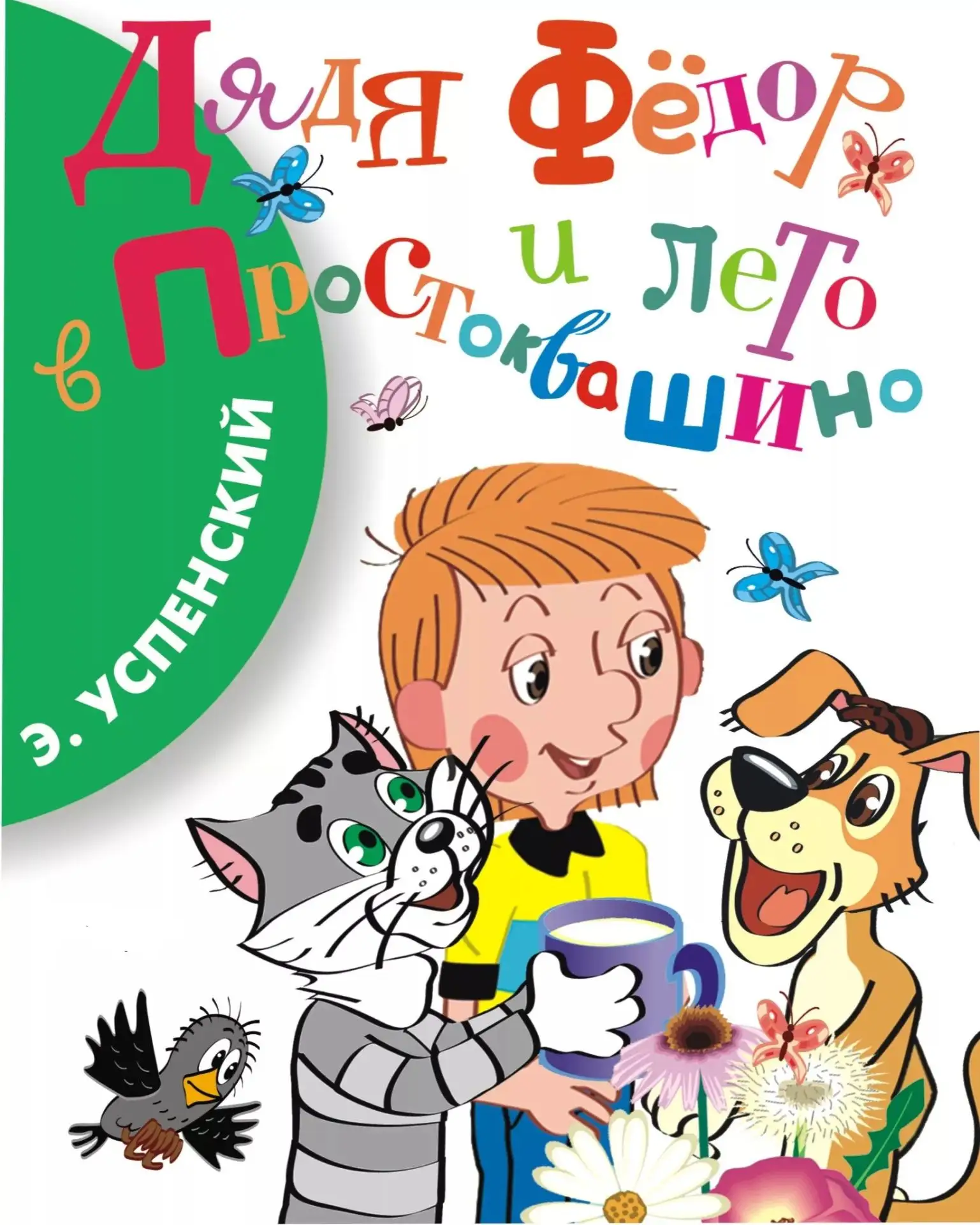 📚 Старт летнего квеста: «Операция "Простоквашино"»!
Лето в городе — это скучно. Лето в Простоквашин