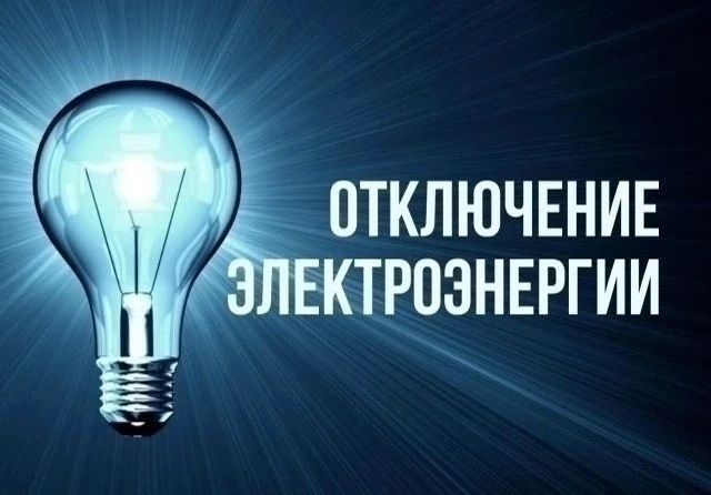 ⚡ Медвежьегорский ЭСУ АО "ПСК" сообщает, что в связи с производством ремонтных работ на...